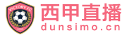 西甲直播